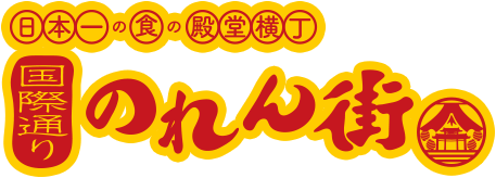 日本一の食の殿堂横丁 国際のれん街